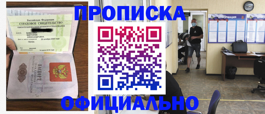 прописка в Зее